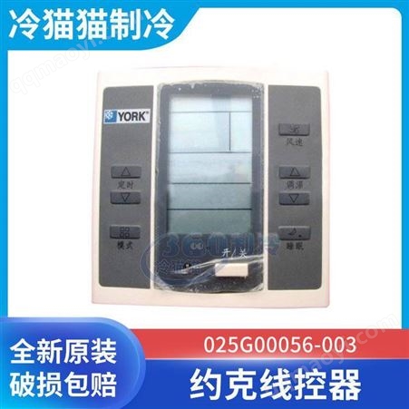 025G00056-003约 克线控器YGCC-YMOC-YGMOC-025G00056-003原厂空调配件