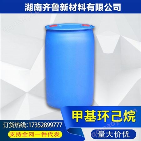 齐鲁 甲基环己烷 工业级甲基环己烷 99.9%含量甲基环己烷