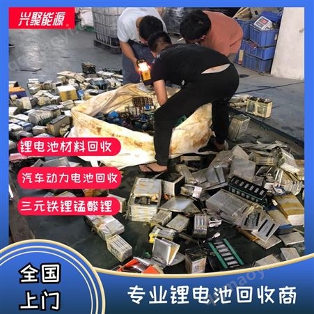 兴聚能源 工厂直收 报废锂电池 五星服务 循环利用