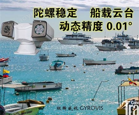 两轴四框 船载云台 陀螺稳像 成都鼎信 Ship-borne PTZ