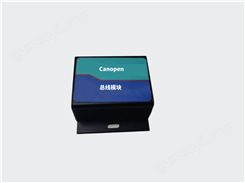 Canopen总线模块