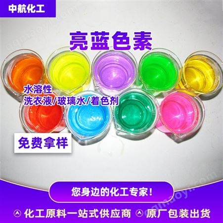 食品级亮蓝色素 蓝色食品级水溶性洗衣液玻璃水 深蓝色 亮蓝色素批发