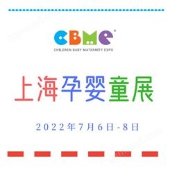 上海孕婴童展会丨2022中国婴童用品展览会