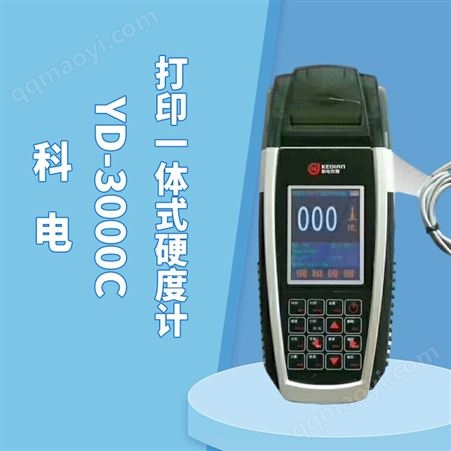 YD-3000C科电YD-3000C硬度计 智能彩显检测仪 多功能打印一体机