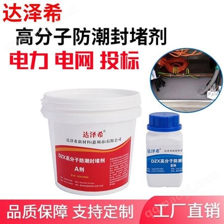 DZX002电力电网高分子防潮封堵剂开关柜变电箱堵料防凝露自流平堵 料