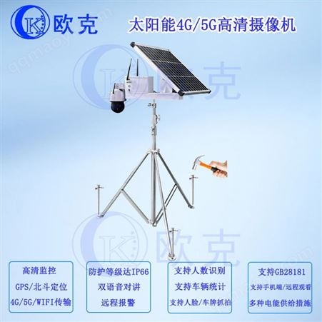OK-CQ30DM-4GW-SP太阳能移动4G/5G高清球型摄像机 移动监控 4G临时工地监控