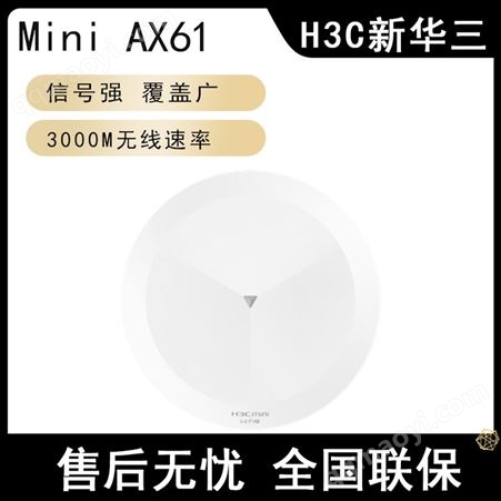 MINI AX61H3C華三Mini AX61雙頻千兆WiFi6吸頂式AP路由器5G無(wú)線接入點(diǎn)3000M