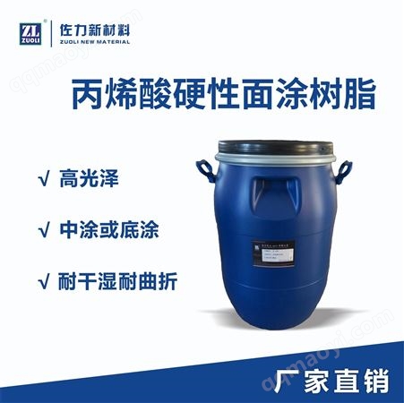 ZL-508厂家直供丙烯酸树脂 成膜好耐干湿擦耐溶剂硬性面涂皮革树脂