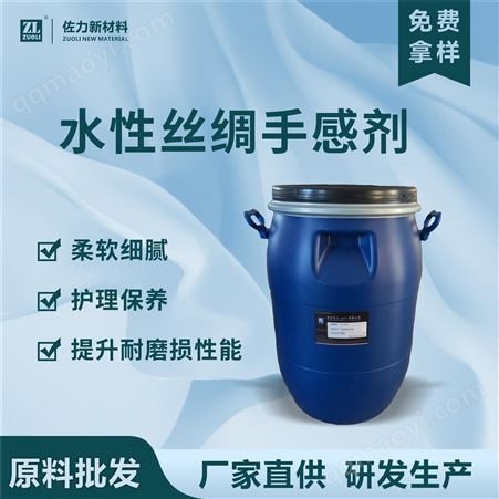 ZL-860厂家直供丝绸手感剂 皮革护理涂饰剂柔软细腻爽滑蜡质机硅护理剂