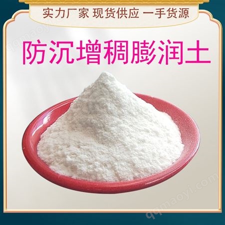 防沉增稠膨潤土 白色 粉末狀 涂料油墨密封膠用 川青建材