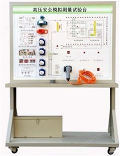 FC-XNYQC-25高压安全模拟测量试验台