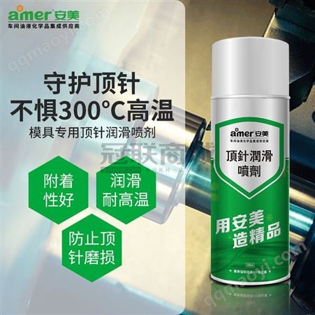 安美潤滑油 耐300度模具螺桿機筒注塑機頂針潤滑噴劑