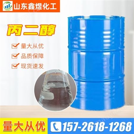 丙二醇 湿润剂 99%含量 合成用溶剂 防冻液添加 工业级