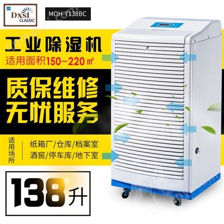 MOH-7138BC德西森立MOH-7138BC杭州工業除濕機地下室車間倉庫除濕器干燥機