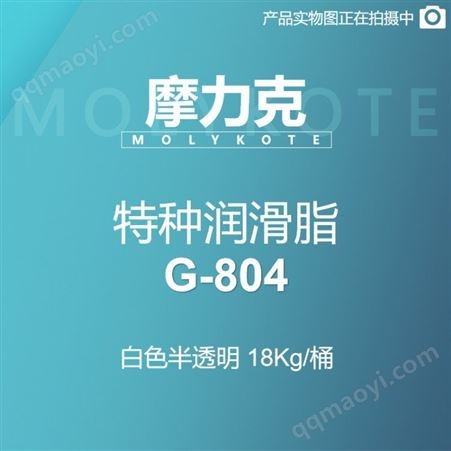 G-804 白色半透明 18KG/桶摩力克 MOLYKOTE 特種潤滑脂 G-804 18KG/桶 M00000082