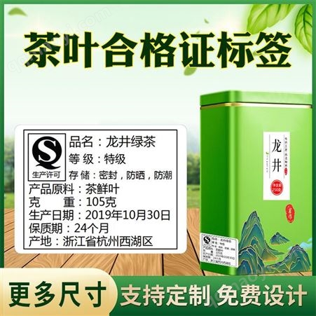 茶葉合格證標簽綠茶產品信息孜彩不干膠龍井保質期貯存茶葉品名銅版紙合成紙貼紙