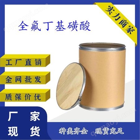 全氟丁基磺酸 全氟-1-丁磺酸 375-73-5 用于表面活性劑陽離子光引發劑