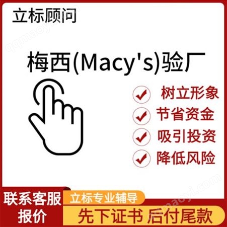 Macy's梅西验厂 质量审核流程 认证安全手册 行为准则培训