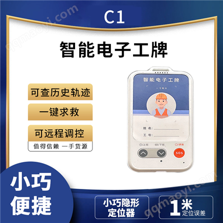 C1 4G北斗GPS智能定位 外勤打卡 远程调度 电子工牌