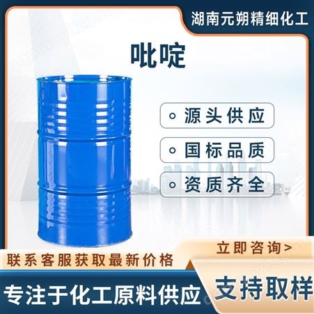 工业级吡啶 国标高含量 变性剂助染剂工业级现货 全国可售