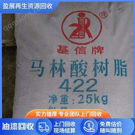 回收馬林酸樹脂 免費(fèi)估價 現(xiàn)場結(jié)算