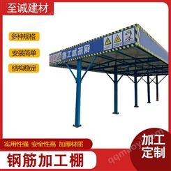 钢筋加工棚 建筑施工木工防护棚 组装式安全通道 钢筋棚