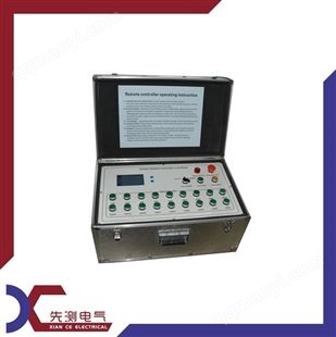 先测负载-远程控制箱XC-K1