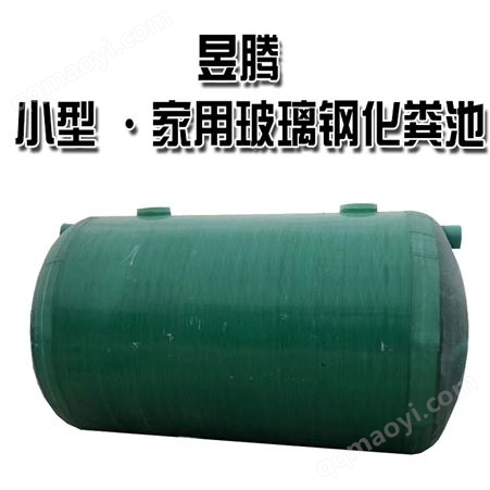 小型玻璃钢化粪池规格 成品玻璃钢化粪池现货发货 国标品质 昱腾
