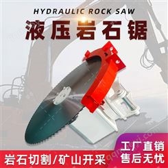 梦者2-4吨挖机用花岗岩切割机挖掘机加装纵向圆盘锯向液压开凿锯