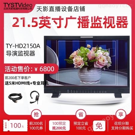 天影视通TY-HD2150A 户外箱载全高清专业广播级21.5寸导演监视器