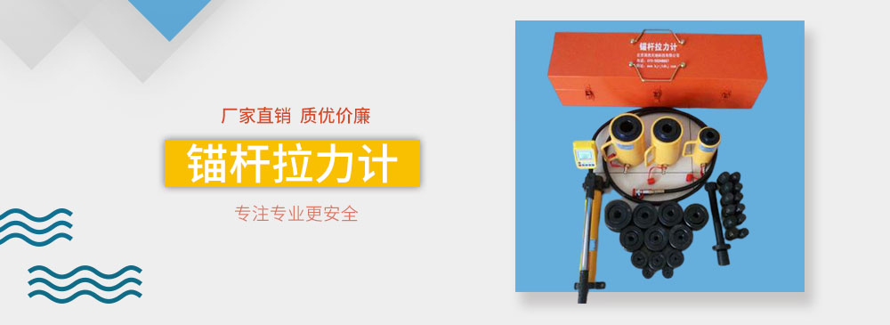 锚杆拉力计.jpg 锚杆拉力计.jpg